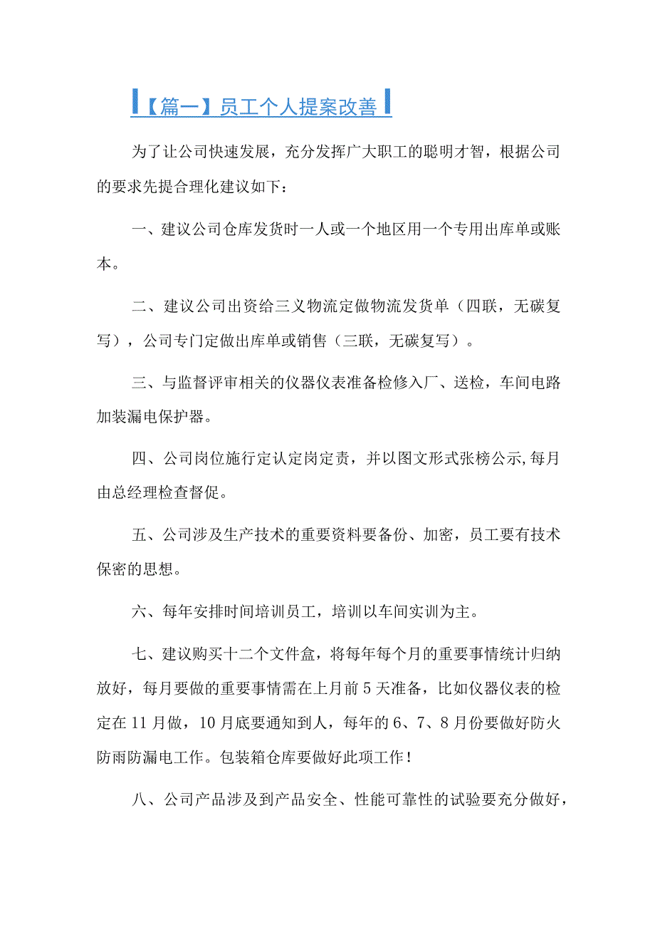 员工个人提案改善总结六篇.docx_第1页