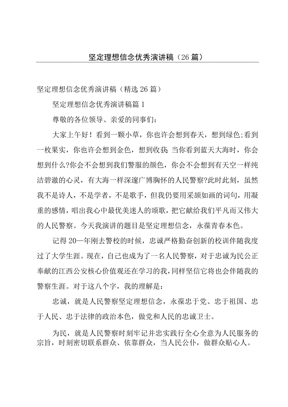 坚定理想信念优秀演讲稿（26篇）.docx_第1页