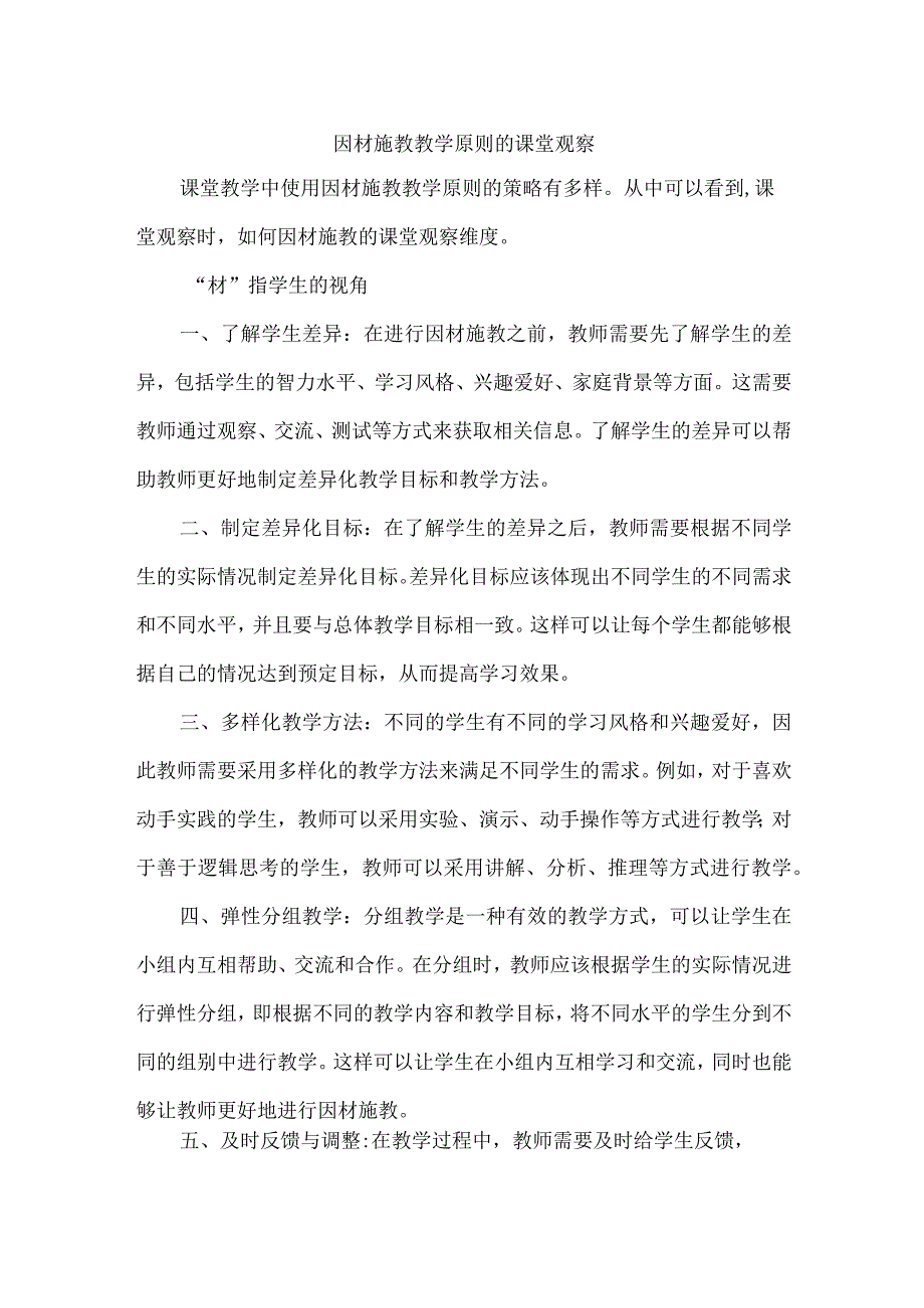 因材施教教学原则的课堂观察.docx_第1页