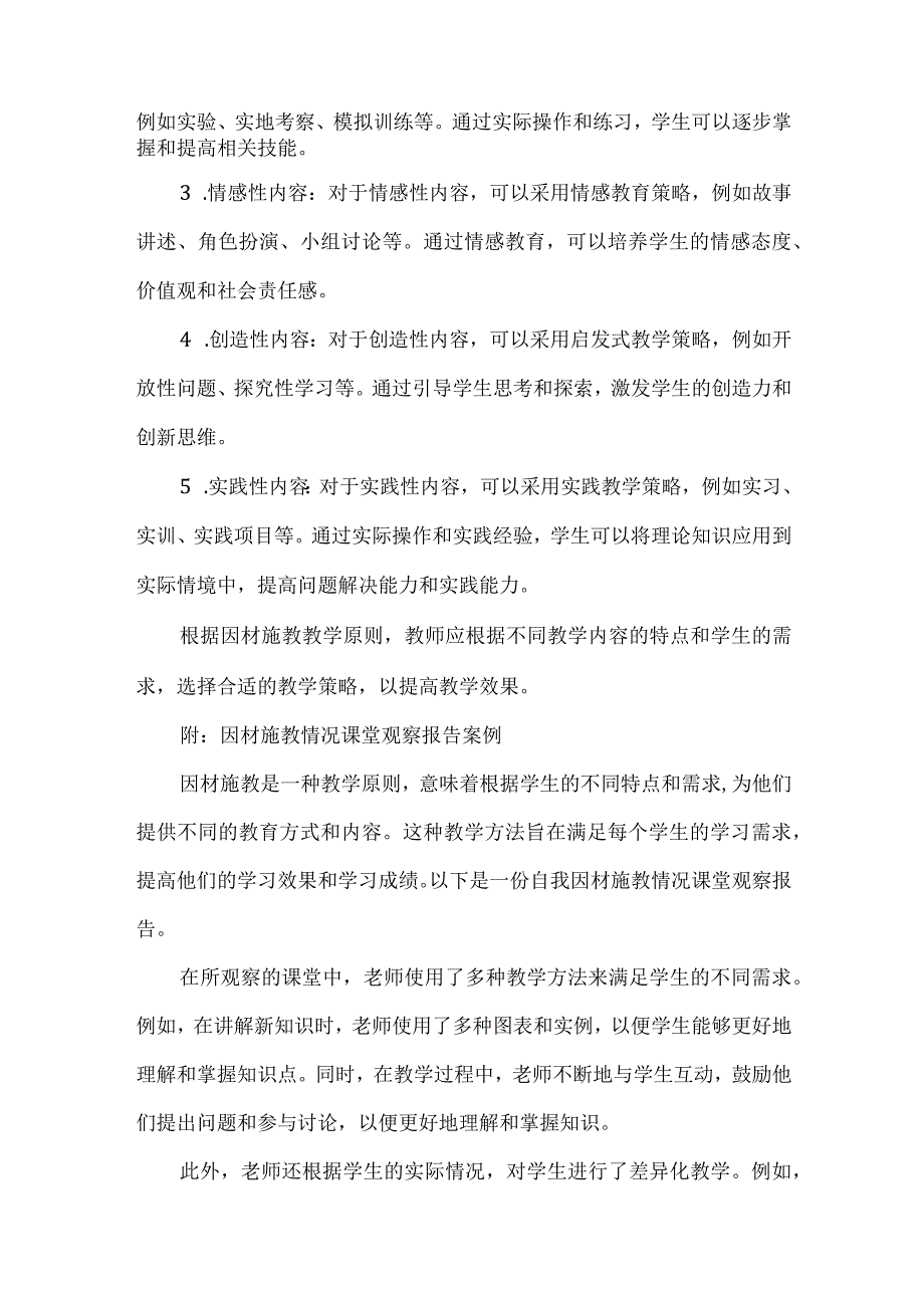 因材施教教学原则的课堂观察.docx_第3页