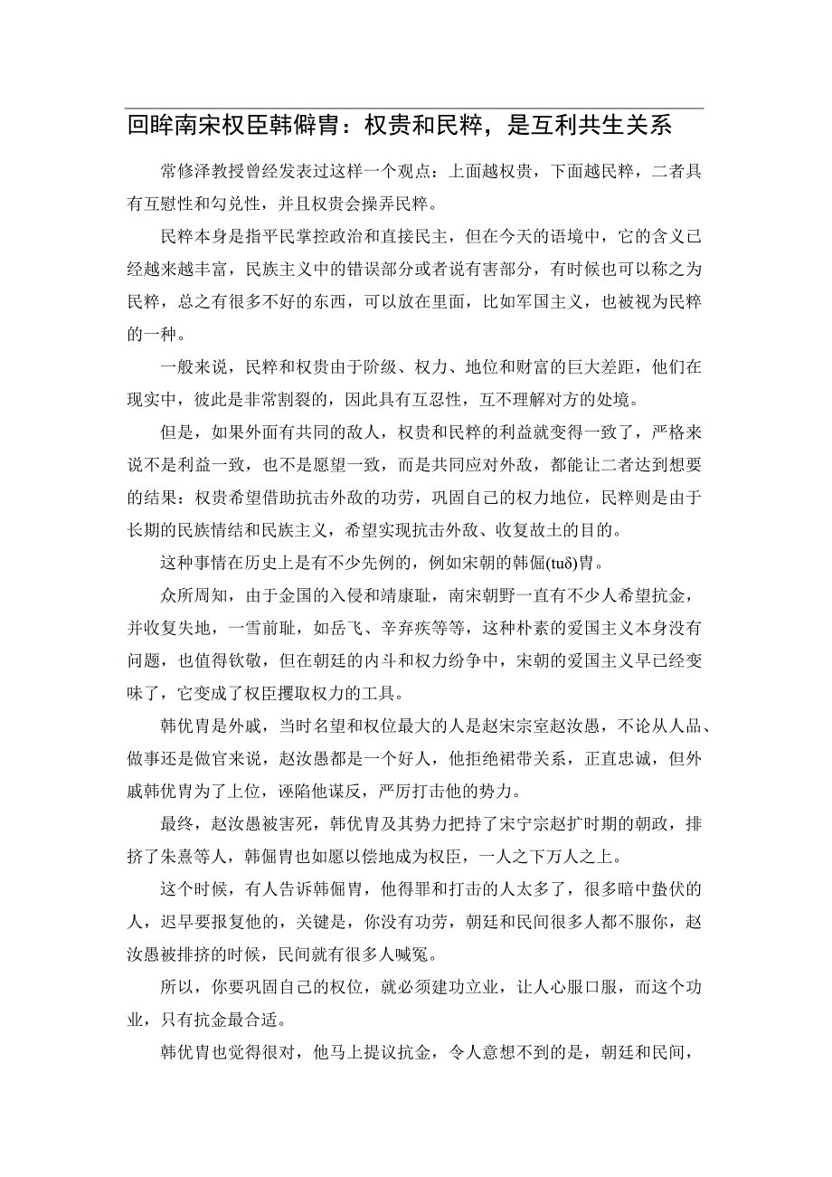 回眸南宋权臣韩侂胄：权贵和民粹是互利共生关系.docx_第1页