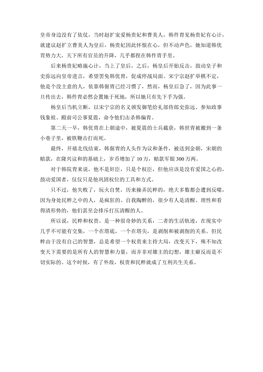 回眸南宋权臣韩侂胄：权贵和民粹是互利共生关系.docx_第3页