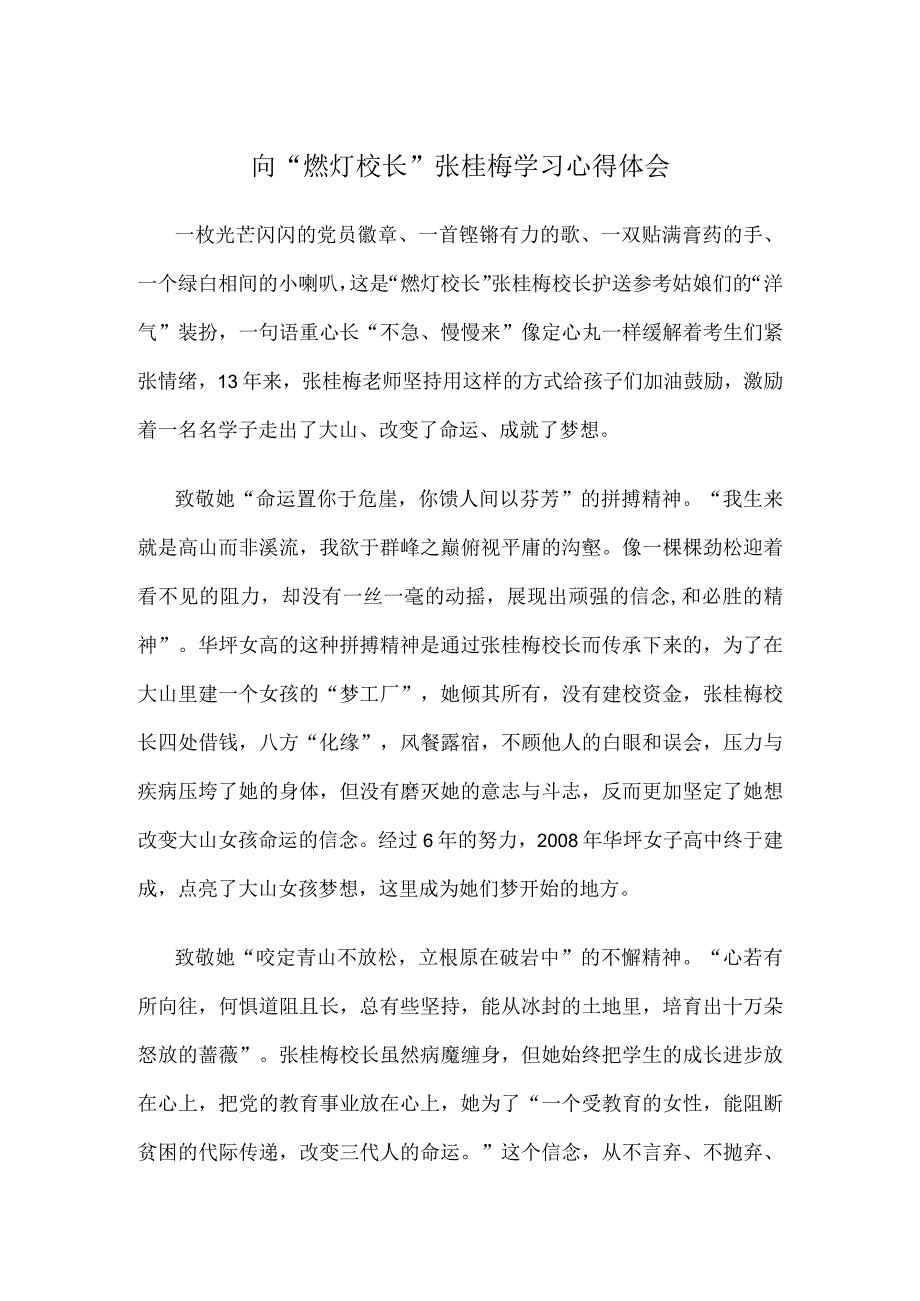 向“燃灯校长”张桂梅学习心得体会.docx_第1页