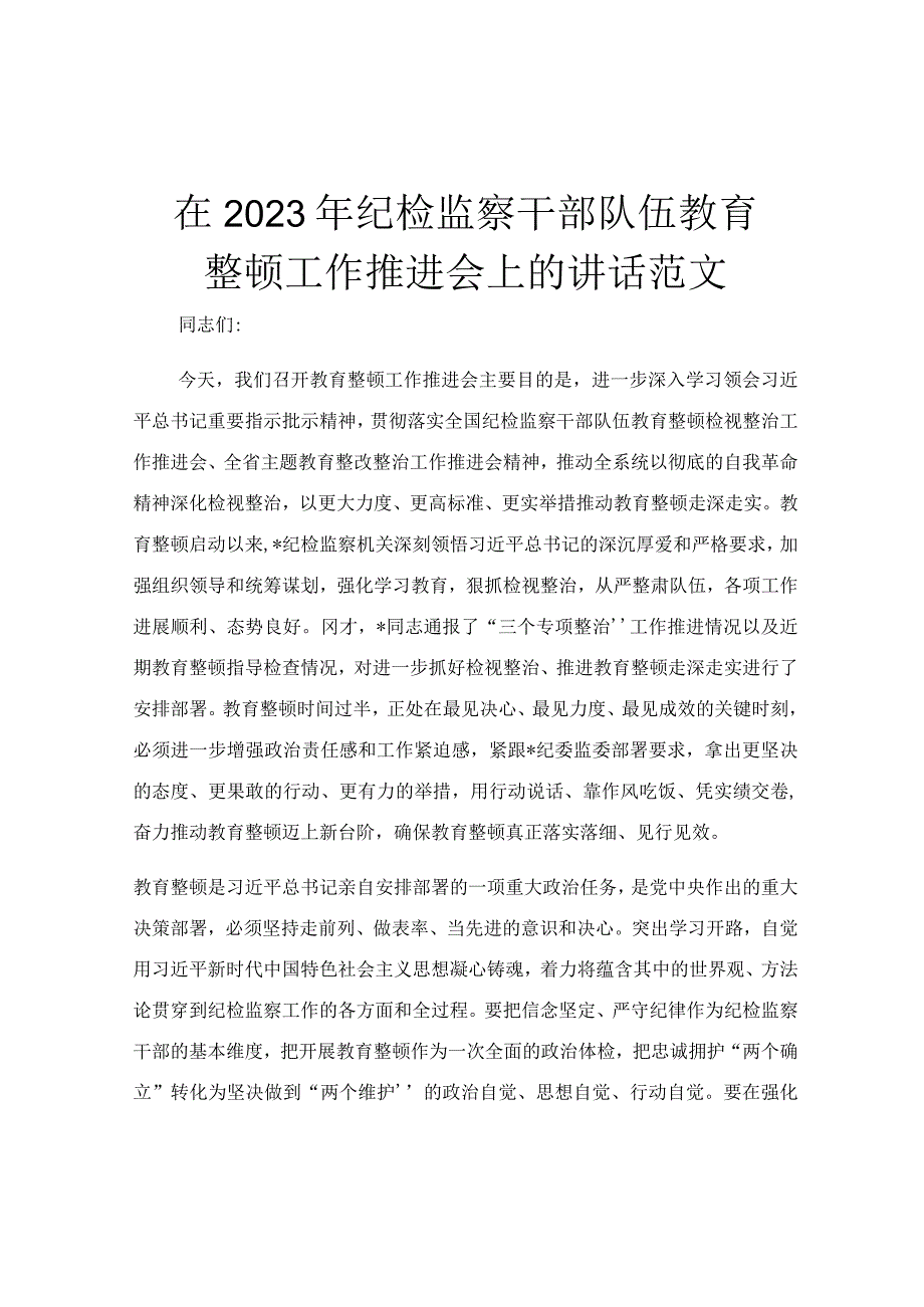 在2023年纪检监察干部队伍教育整顿工作推进会上的讲话范文.docx_第1页