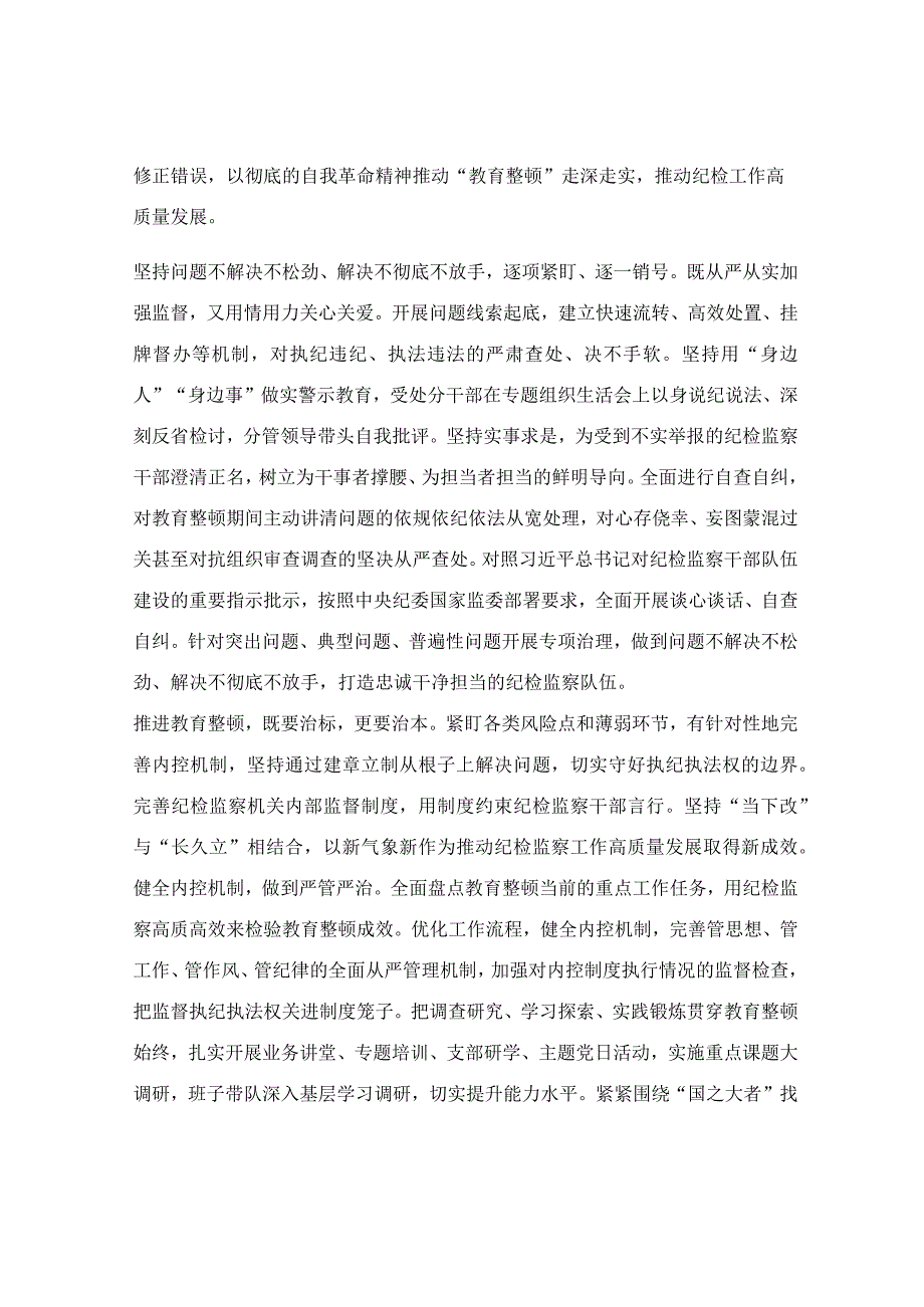 在2023年纪检监察干部队伍教育整顿工作推进会上的讲话范文.docx_第3页