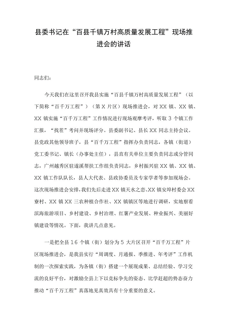 县委书记在“百县千镇万村高质量发展工程”现场推进会的讲话.docx_第1页