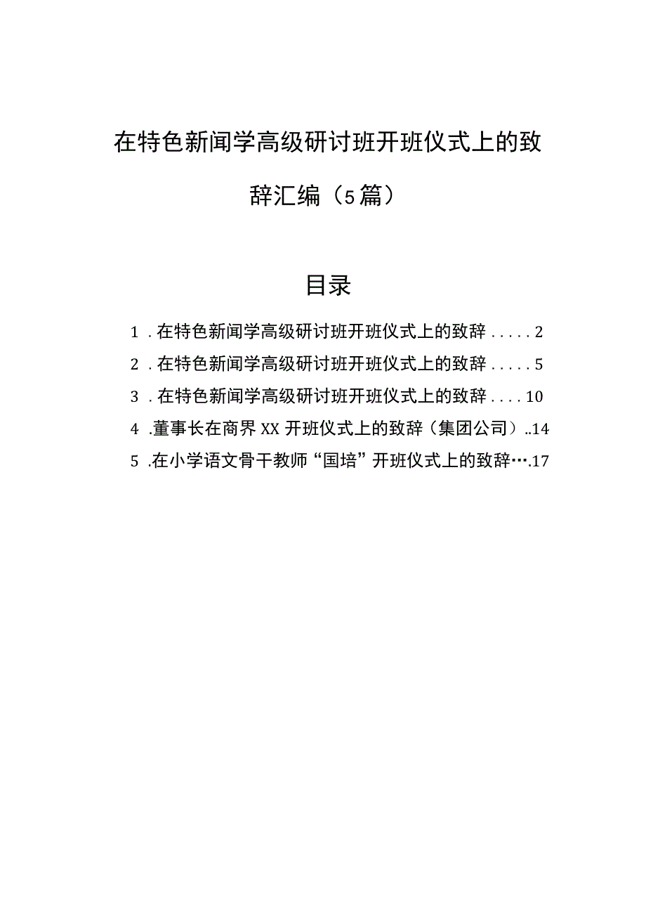 在特色新闻学高级研讨班开班仪式上的致辞汇编（5篇）.docx_第1页