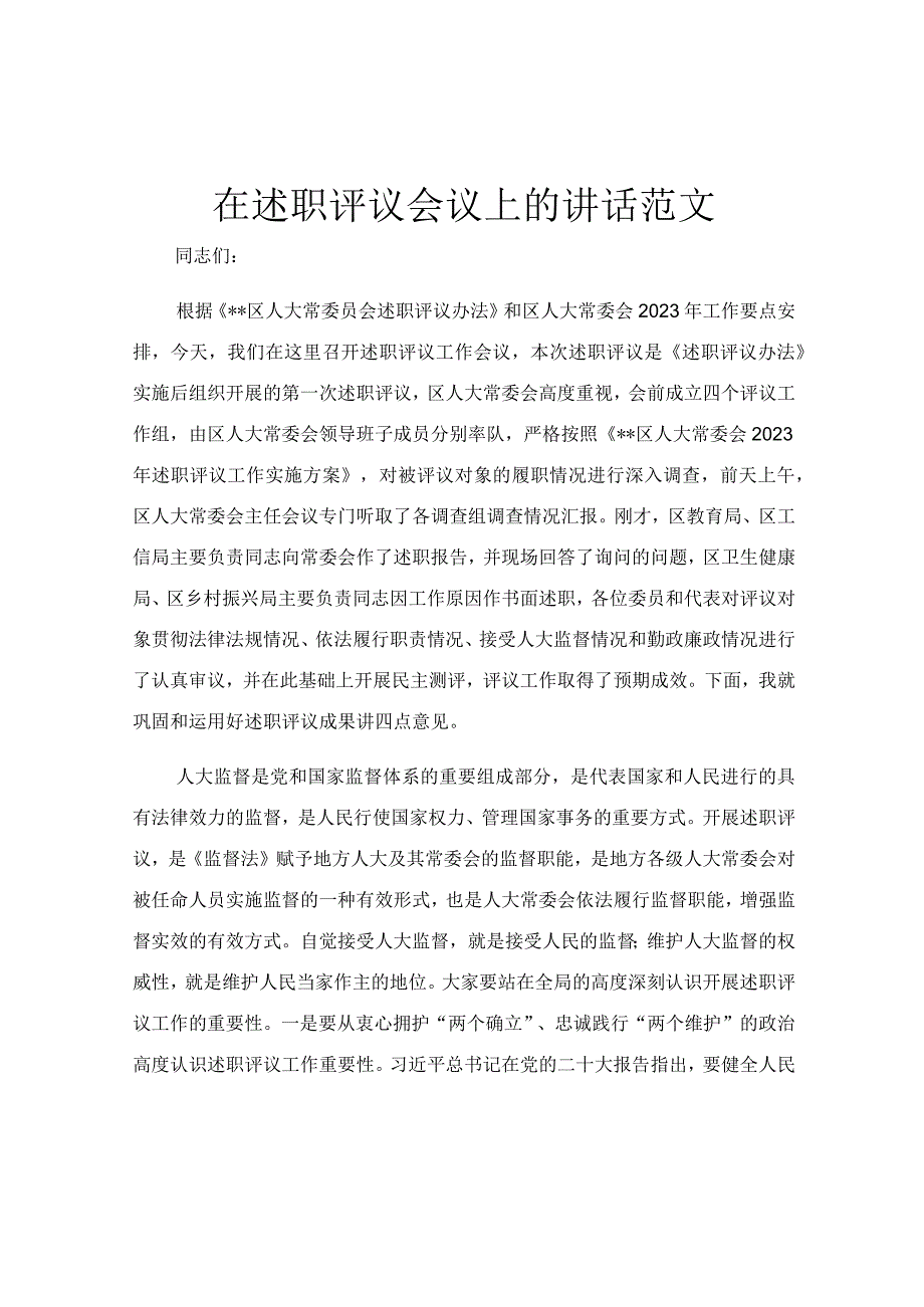 在述职评议会议上的讲话范文.docx_第1页