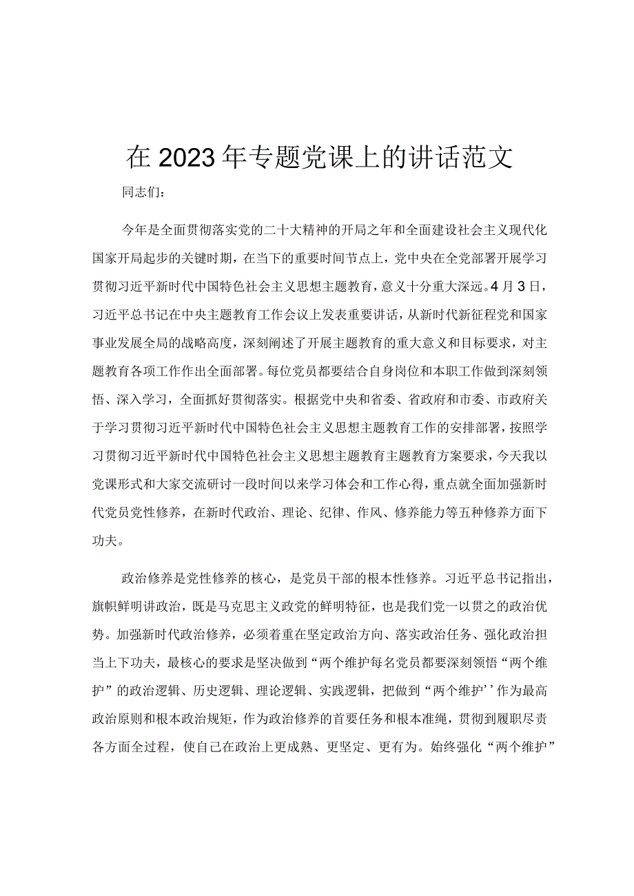 在2023年专题党课上的讲话范文.docx_第1页