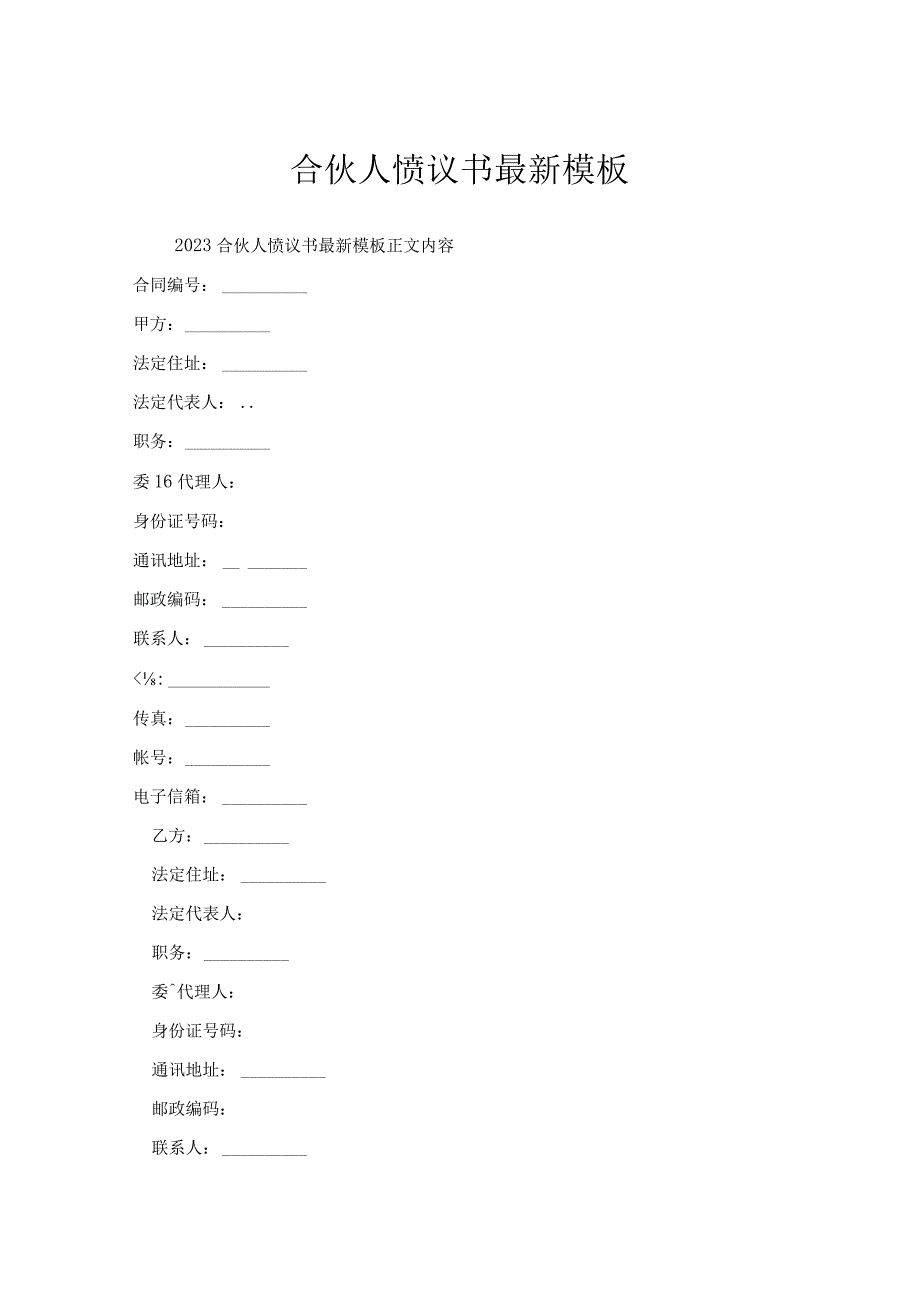 合伙人协议书模板.docx_第1页