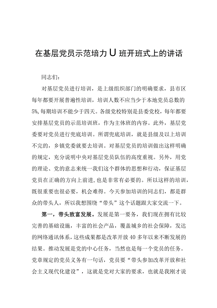 在基层党员示范培训班开班式上的讲话.docx_第1页