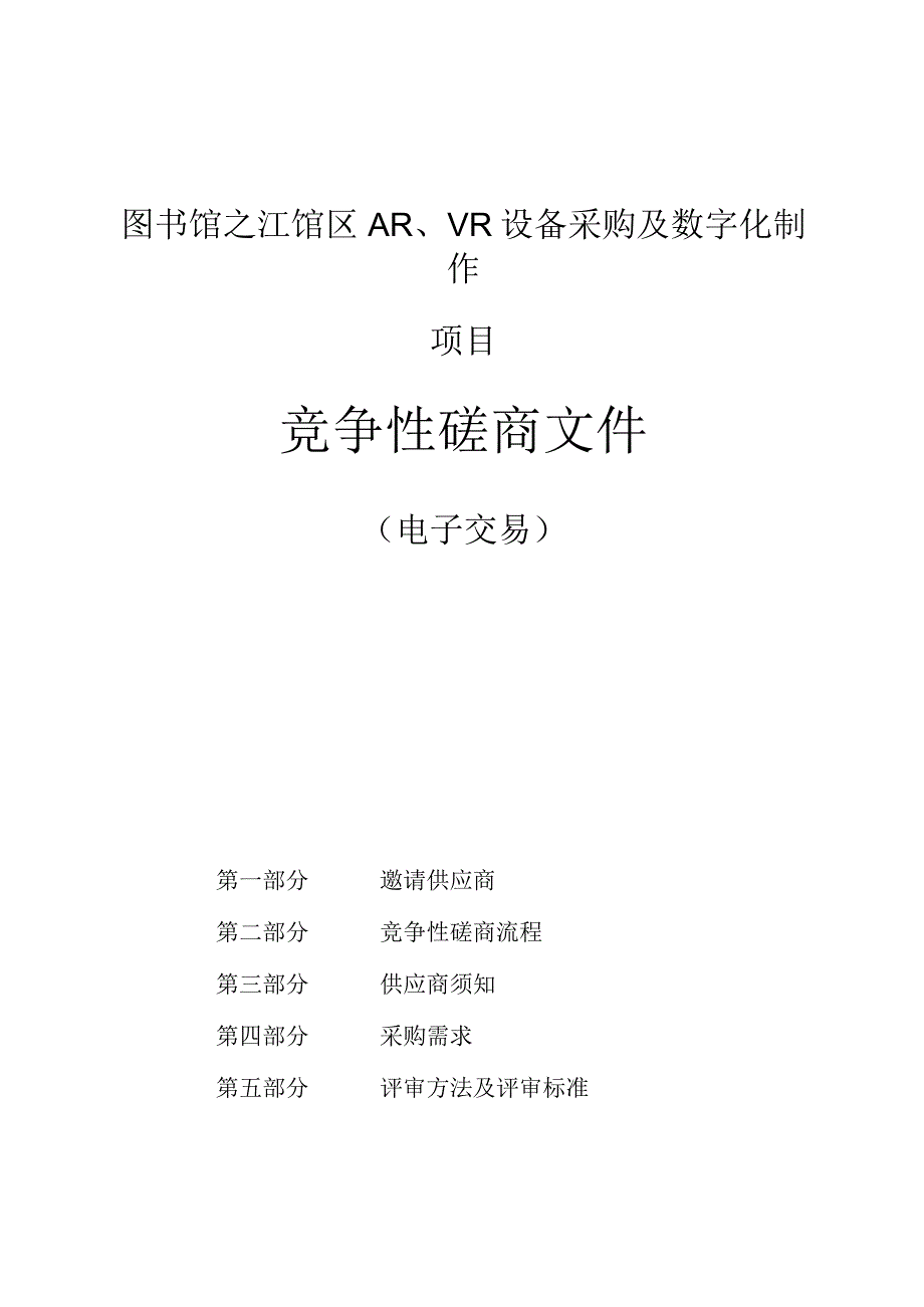 图书馆之江馆区AR 、VR设备采购及数字化制作项目招标文件.docx_第1页