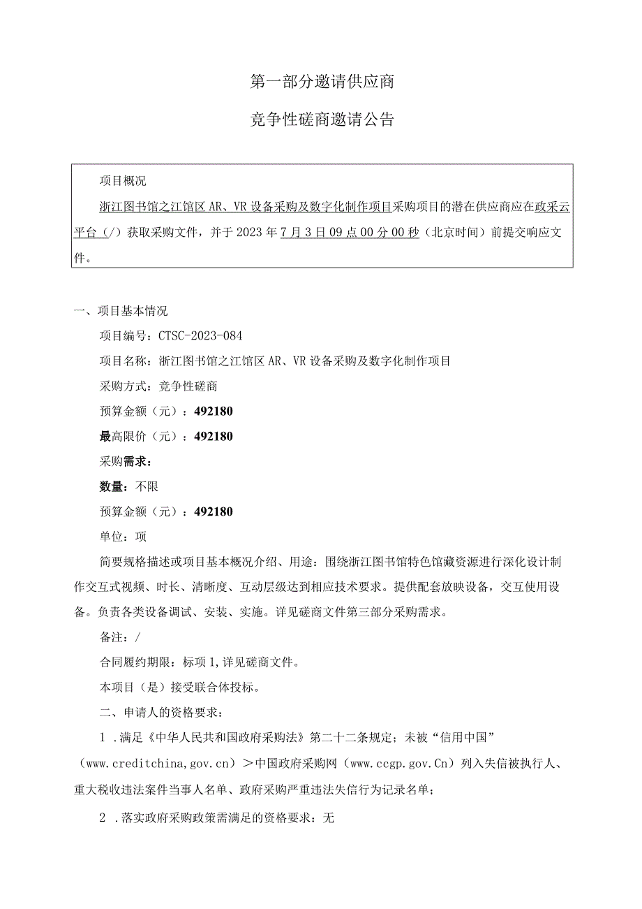 图书馆之江馆区AR 、VR设备采购及数字化制作项目招标文件.docx_第3页