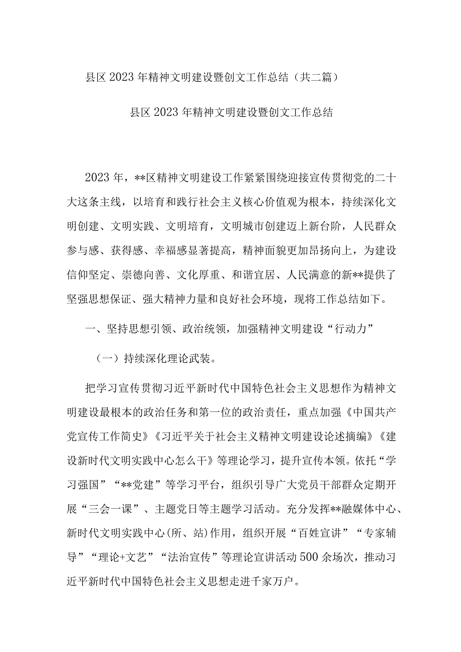 县区2022年精神文明建设暨创文工作总结(共二篇).docx_第1页