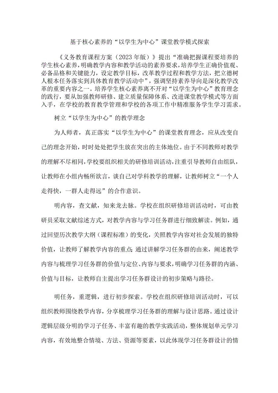 基于核心素养的“以学生为中心” 课堂教学模式探索.docx_第1页