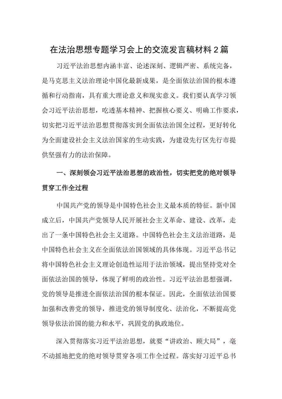 在法治思想专题学习会上的交流发言稿材料2篇.docx_第1页