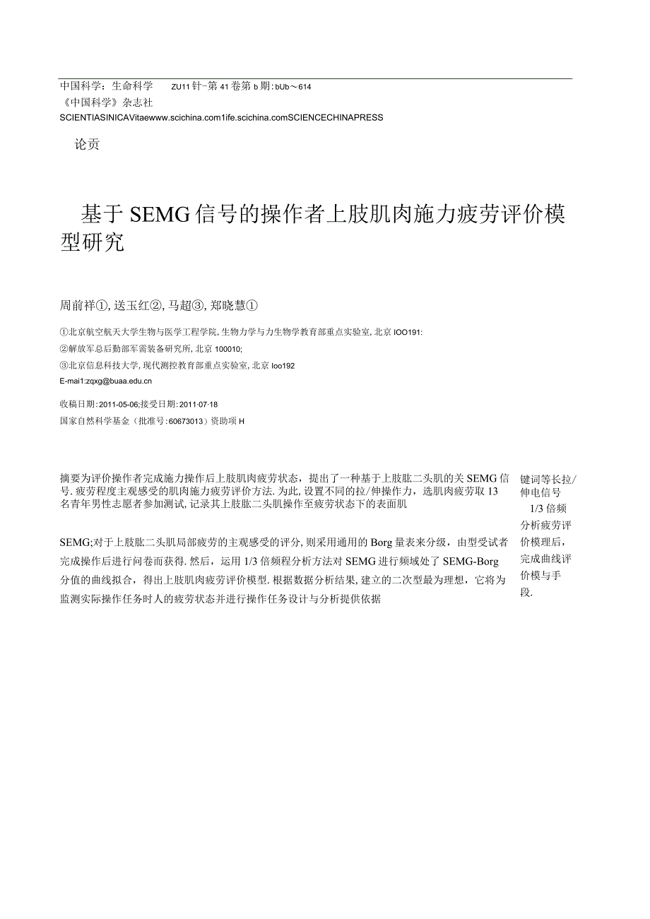 基于sEMG信号的操作者上肢肌肉施力疲劳评价模型研究.docx_第1页