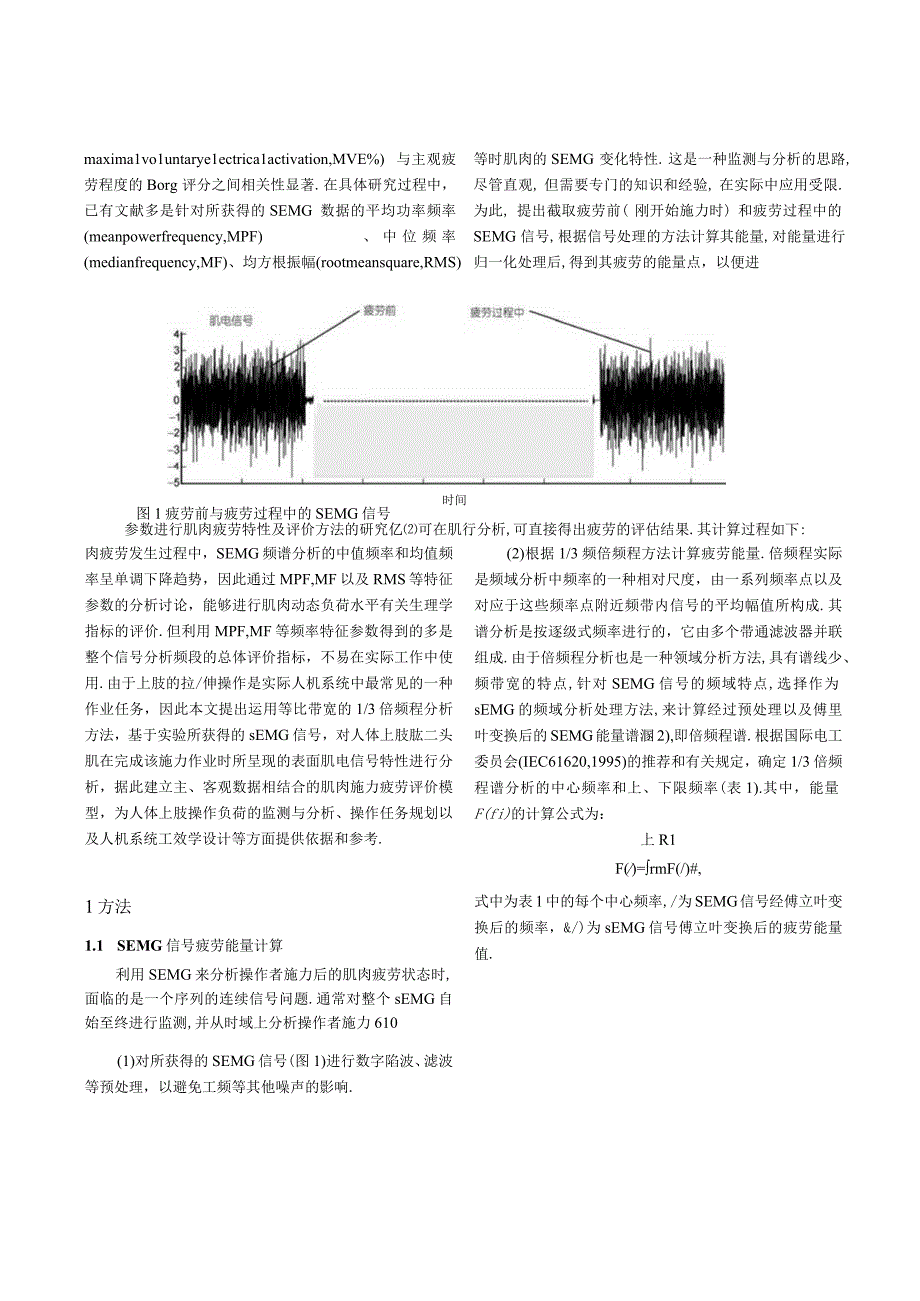 基于sEMG信号的操作者上肢肌肉施力疲劳评价模型研究.docx_第3页