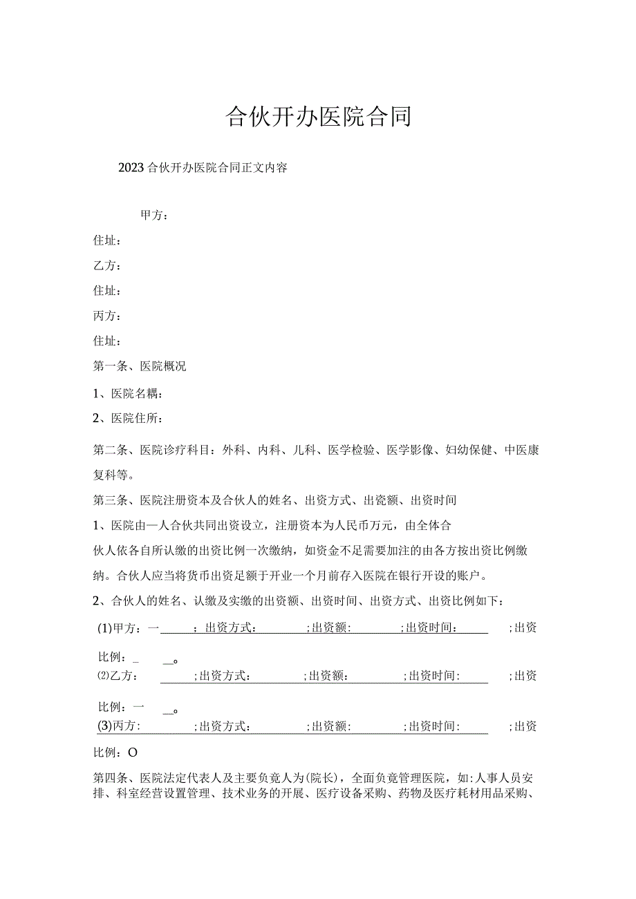 合伙开办医院合同.docx_第1页