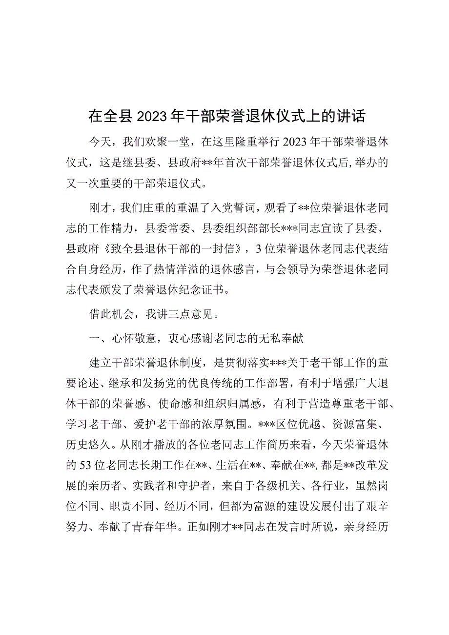 在全县2023年干部荣誉退休仪式上的讲话.docx_第1页