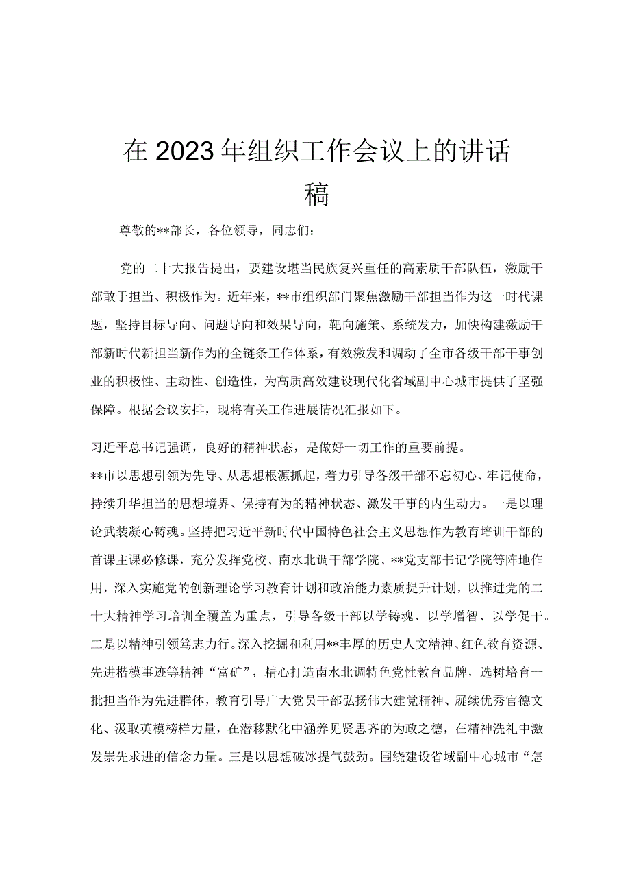 在2023年组织工作会议上的讲话稿.docx_第1页