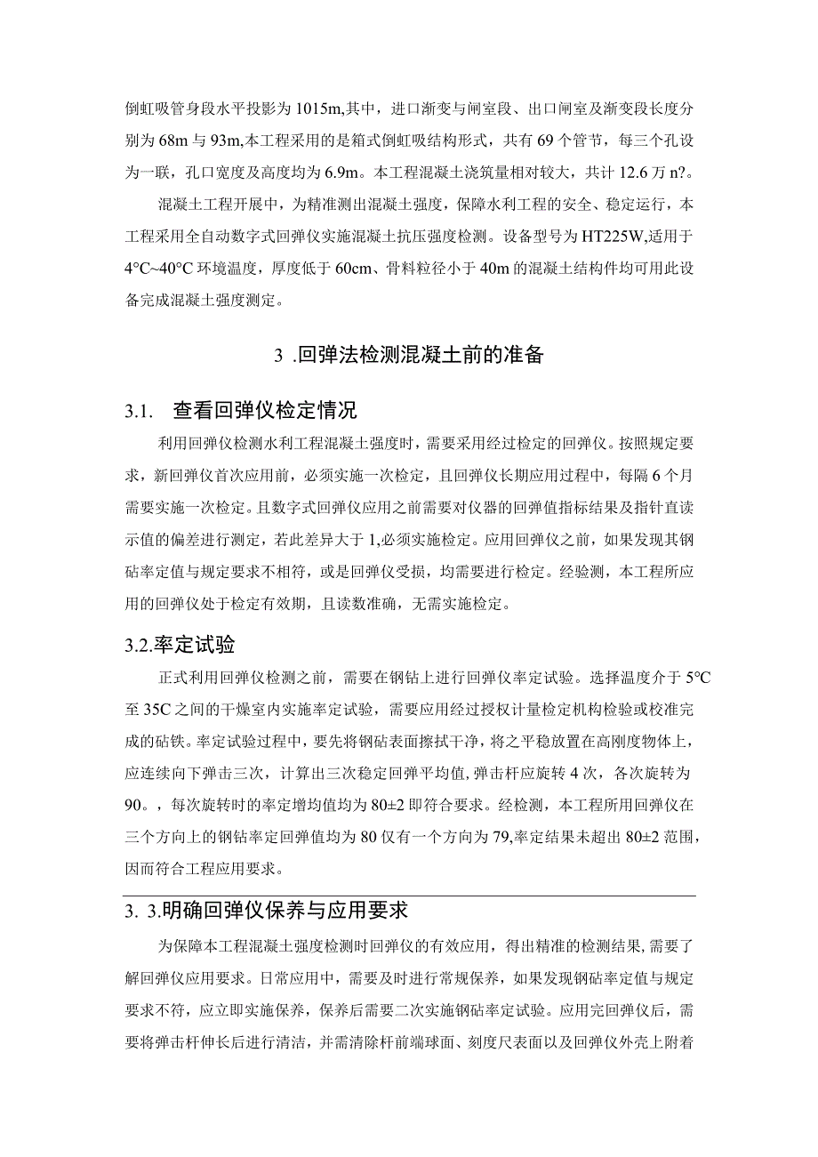 回弹法在水利工程混凝土检测中的运用探究.docx_第2页