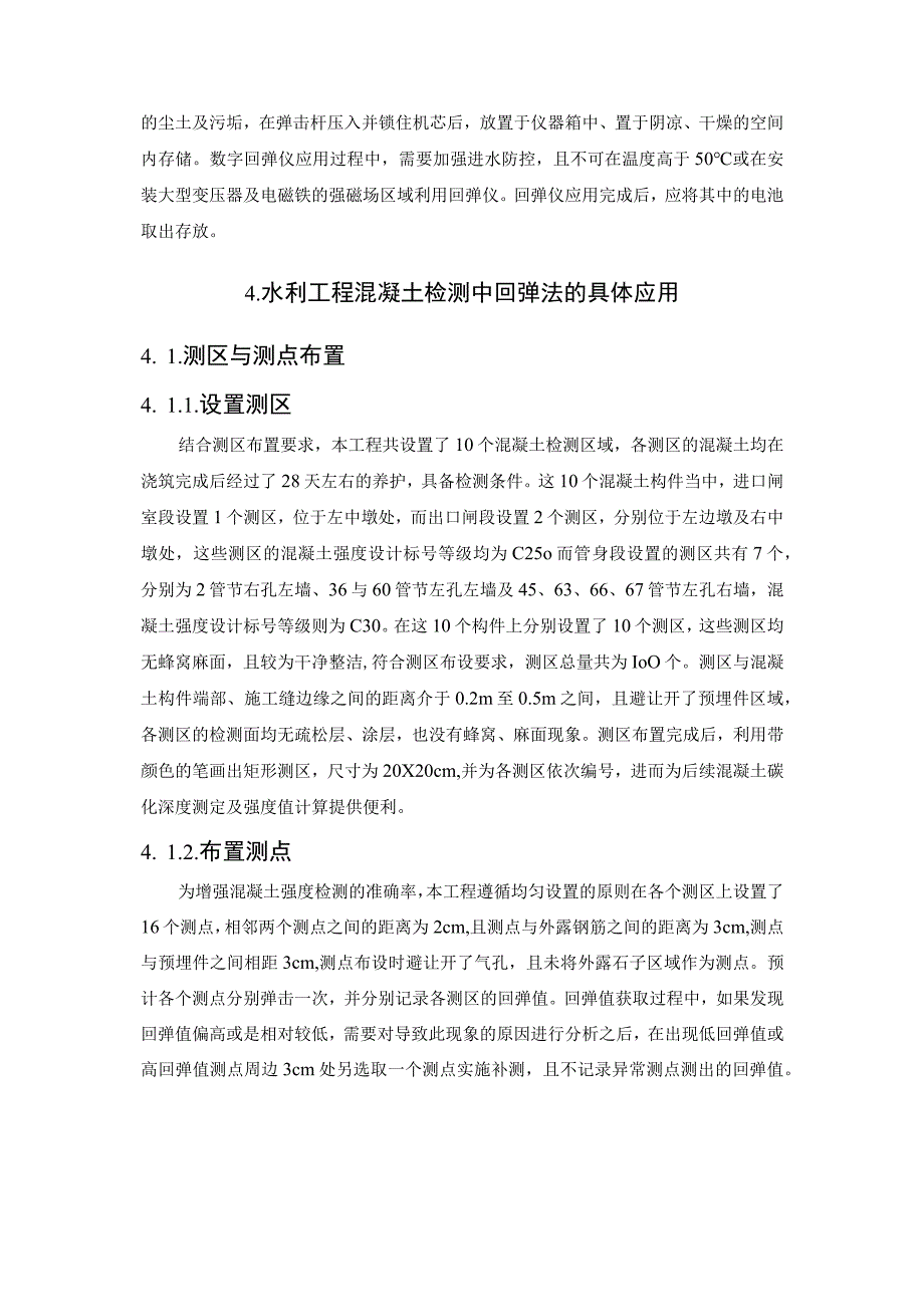 回弹法在水利工程混凝土检测中的运用探究.docx_第3页