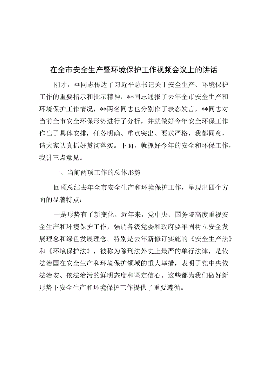 在全市安全生产暨环境保护工作视频会议上的讲话.docx_第1页