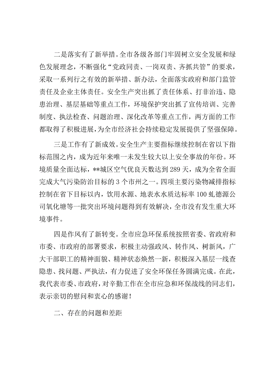 在全市安全生产暨环境保护工作视频会议上的讲话.docx_第2页