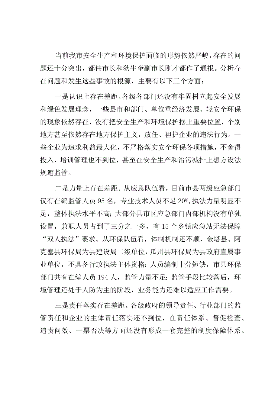 在全市安全生产暨环境保护工作视频会议上的讲话.docx_第3页