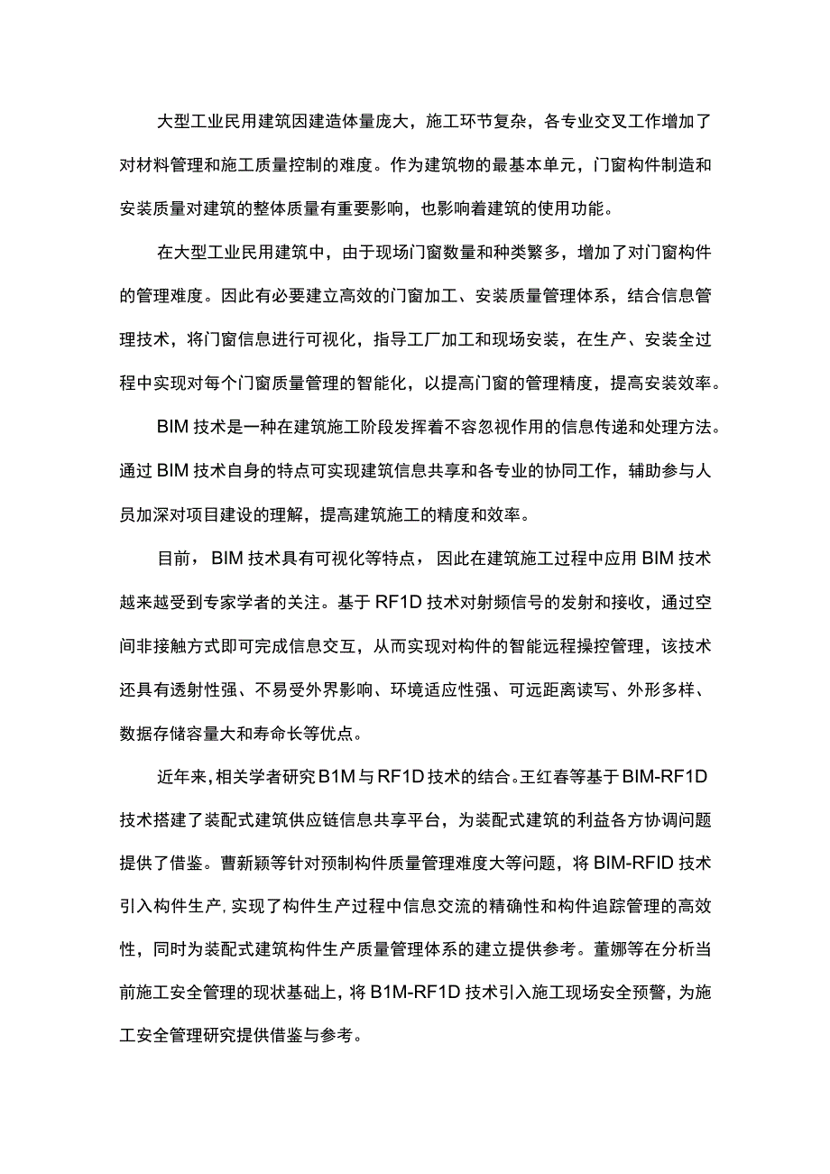 基于BIM与RFID技术的门窗安装智能管理.docx_第1页