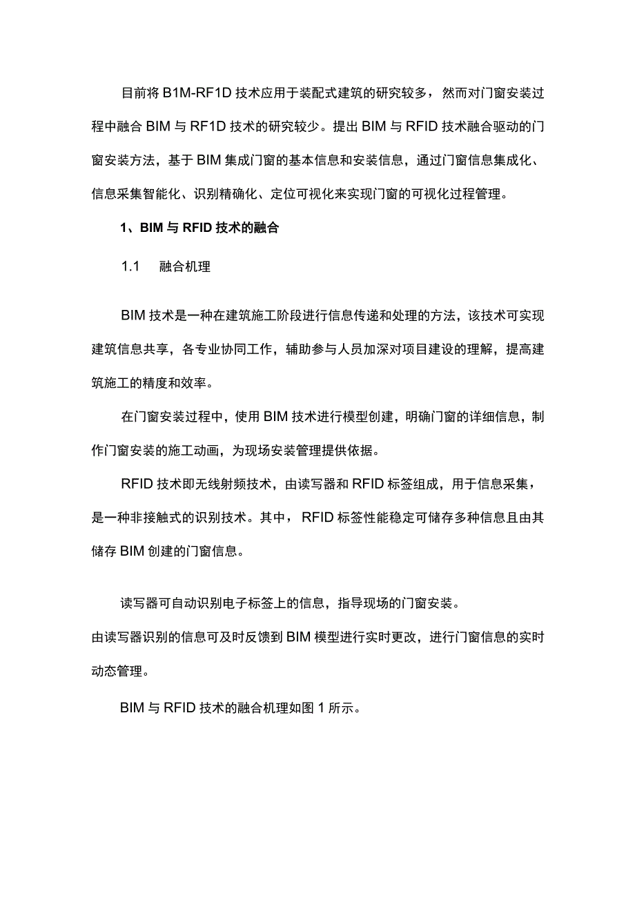 基于BIM与RFID技术的门窗安装智能管理.docx_第2页