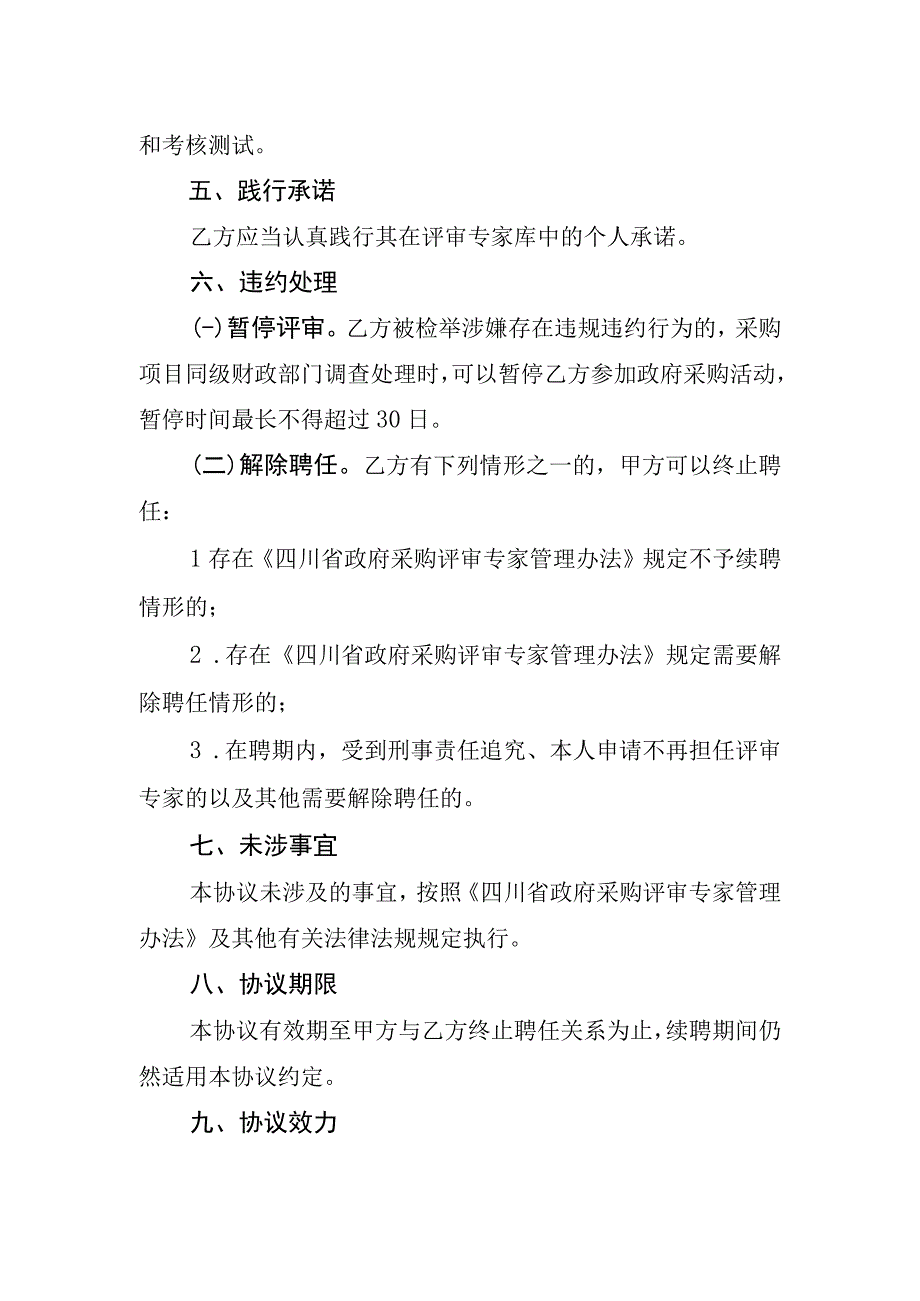 四川省政府采购评审专家聘任协议.docx_第2页