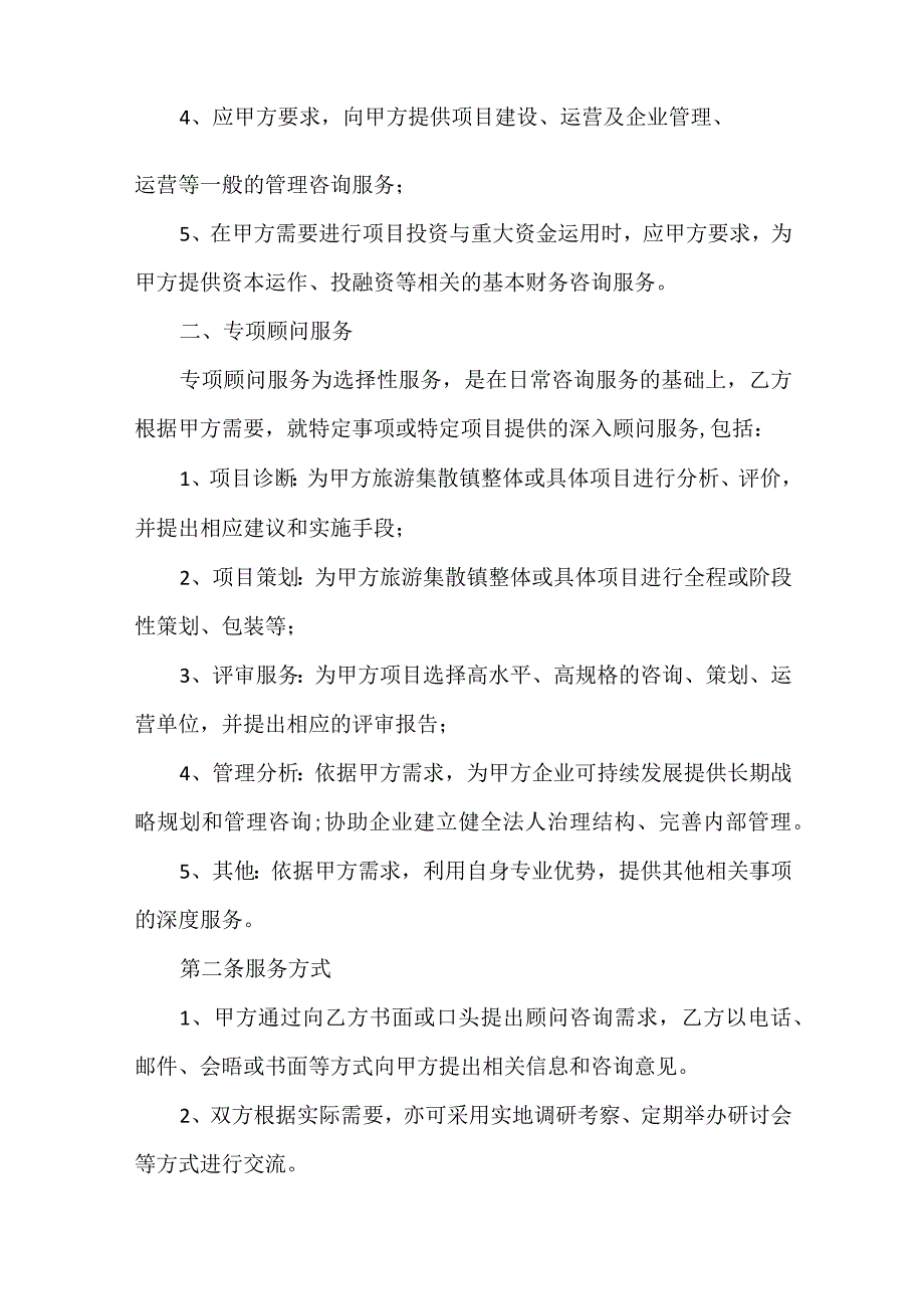 咨询顾问合同.docx_第2页