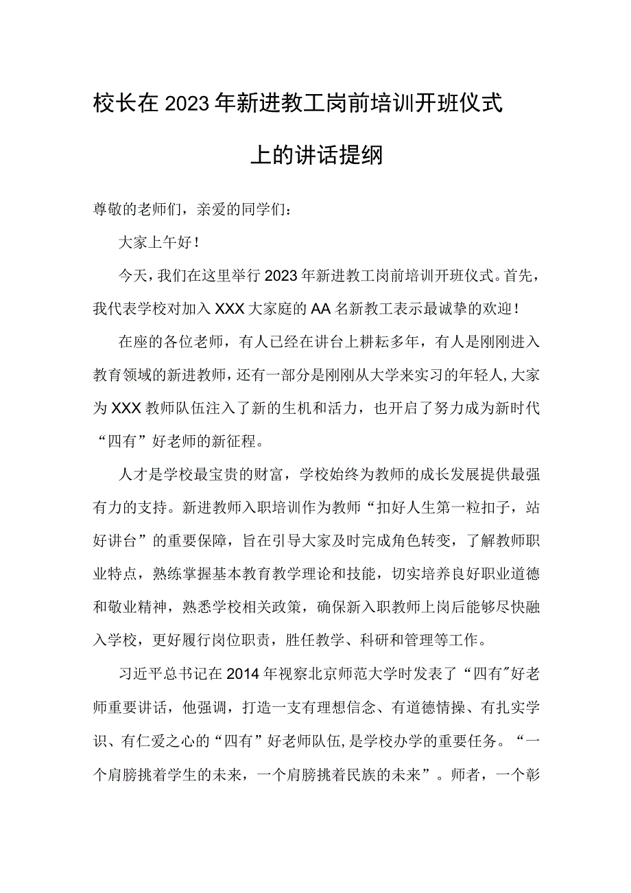 在2023年新进教工岗前培训开班仪式上的讲话提纲（校长）.docx_第1页