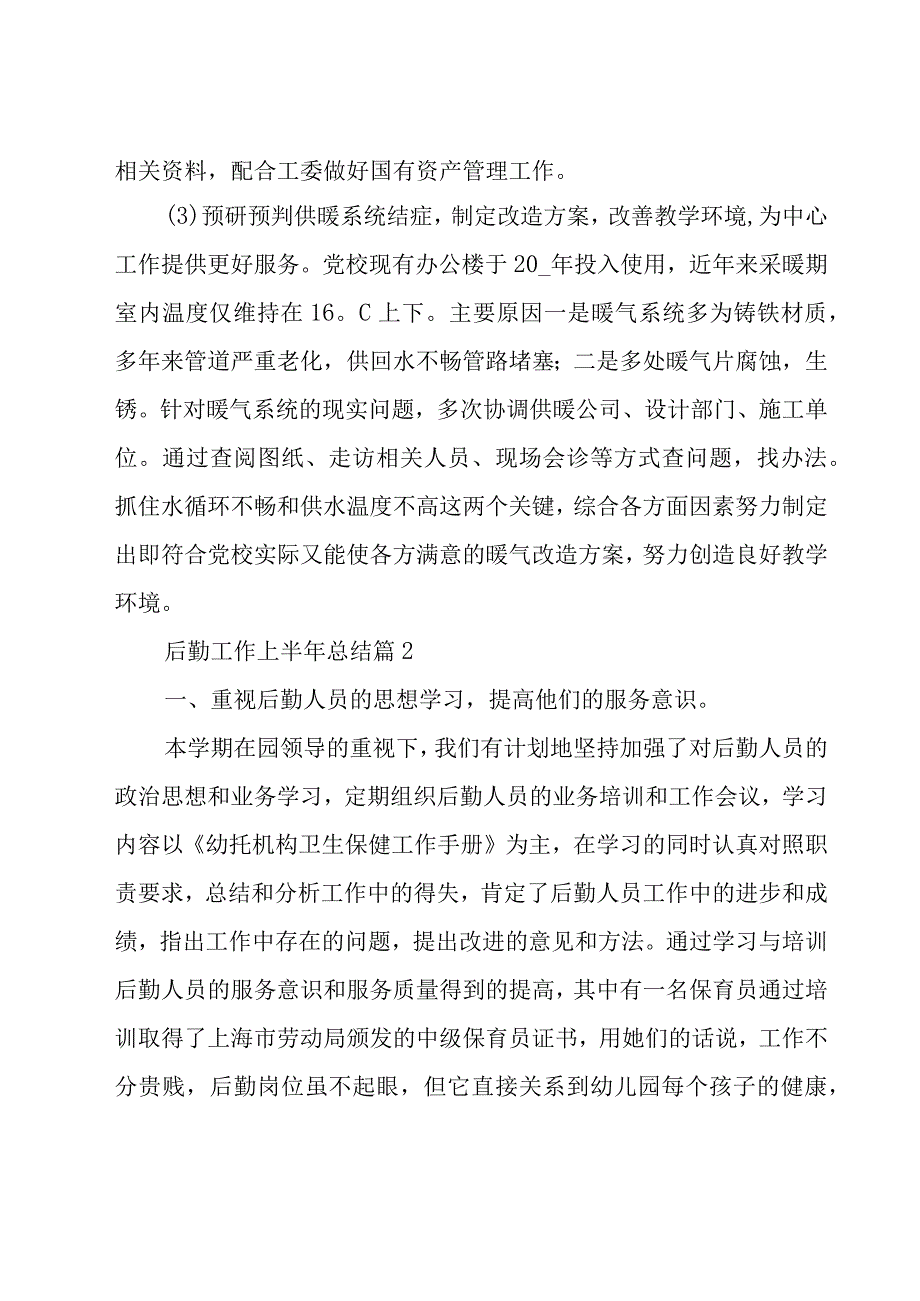 后勤工作上半年总结（6篇）.docx_第2页