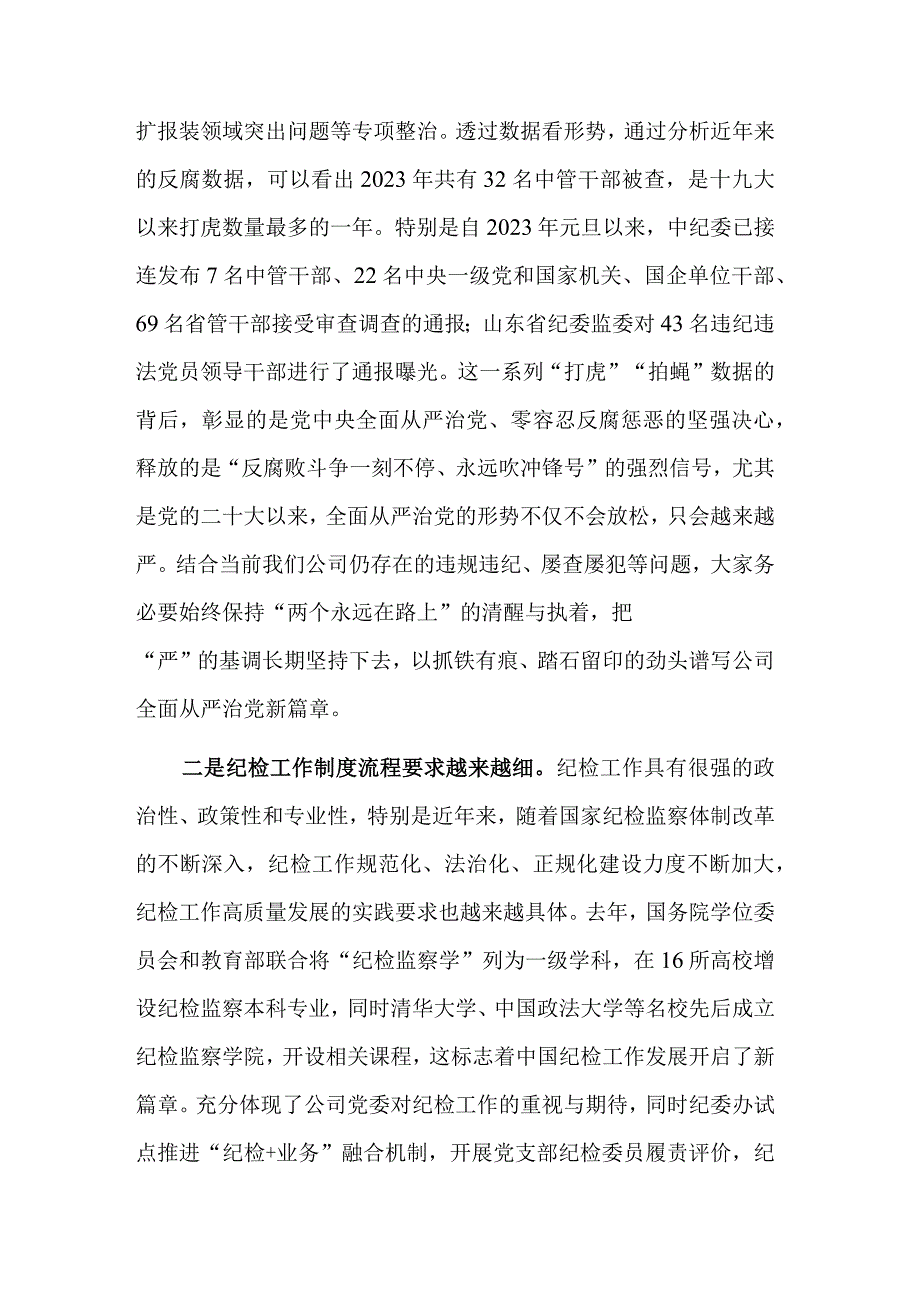 在2023年公司纪检干部专题培训班上的讲话稿范文.docx_第2页