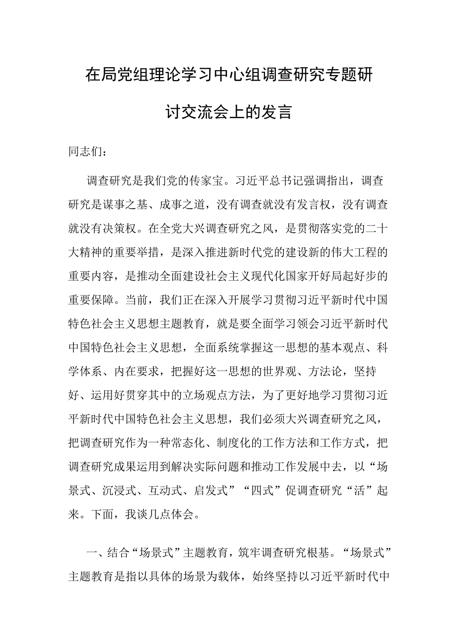 在局党组理论学习中心组调查研究专题研讨交流会上的发言.docx_第1页