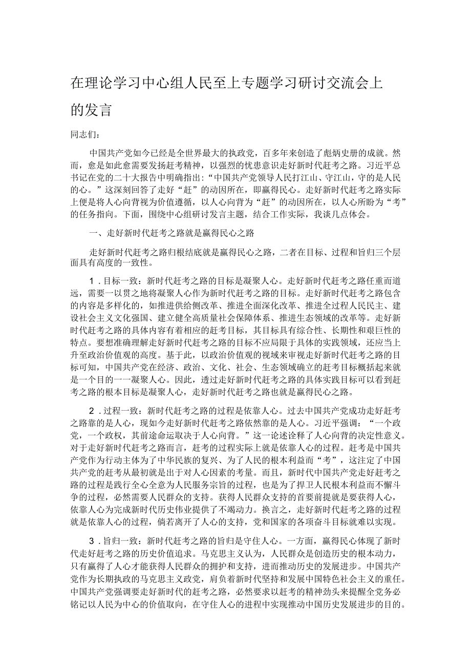 在理论学习中心组人民至上专题学习研讨交流会上的发言.docx_第1页