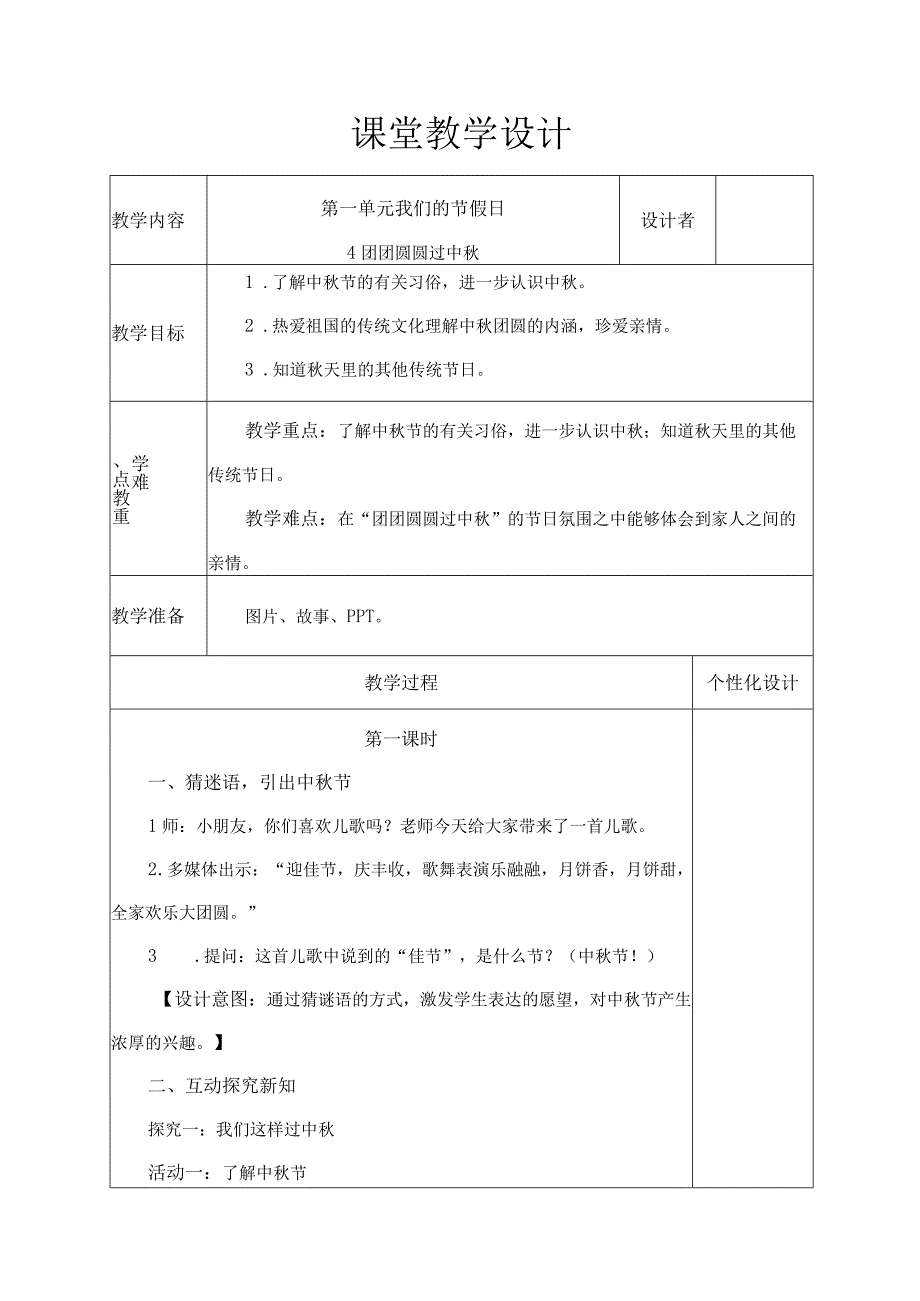 团团圆圆过中秋(教学设计).docx_第1页