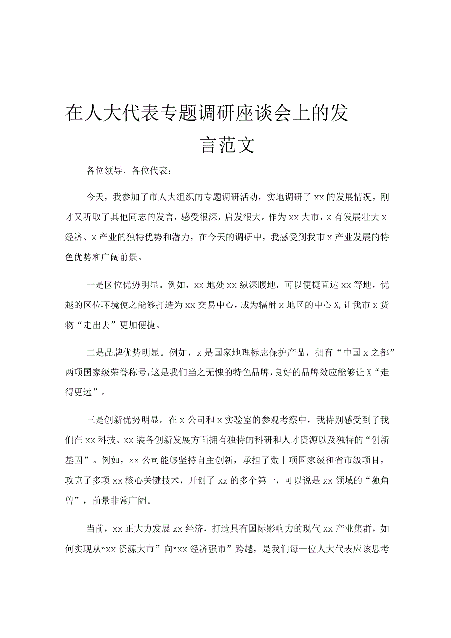 在人大代表专题调研座谈会上的发言范文.docx_第1页