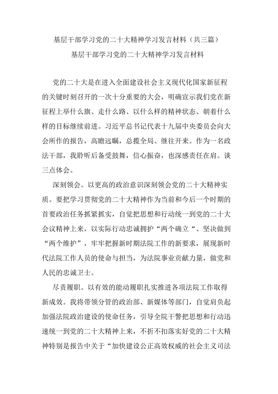 基层干部学习党的二十大精神学习发言材料(共三篇).docx_第1页