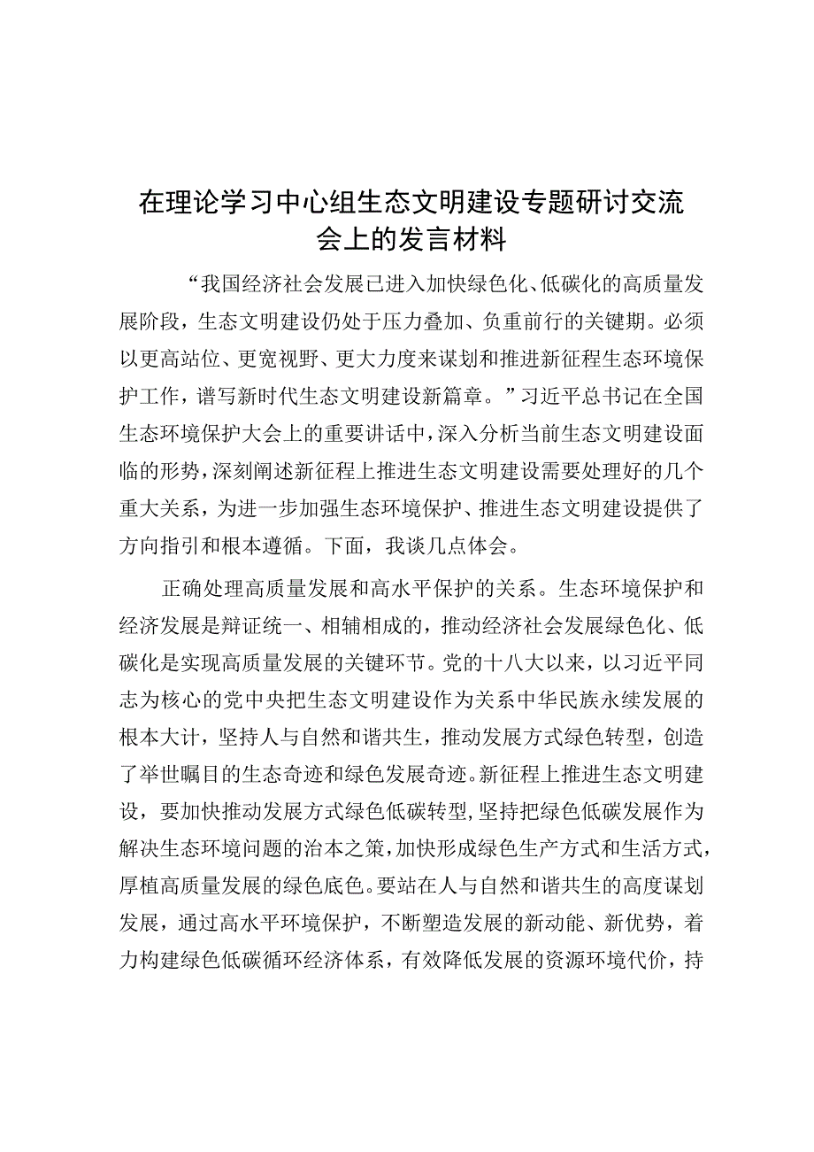 在理论学习中心组生态文明建设专题研讨交流会上的发言材料.docx_第1页