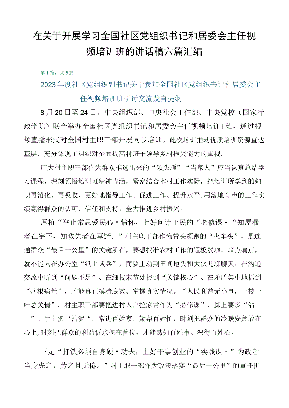 在关于开展学习全国社区党组织书记和居委会主任视频培训班的讲话稿六篇汇编.docx_第1页