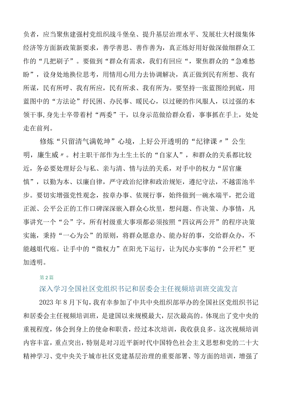 在关于开展学习全国社区党组织书记和居委会主任视频培训班的讲话稿六篇汇编.docx_第2页