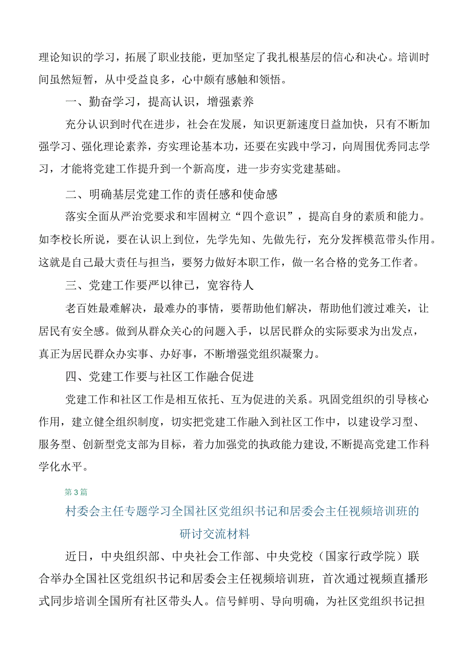 在关于开展学习全国社区党组织书记和居委会主任视频培训班的讲话稿六篇汇编.docx_第3页