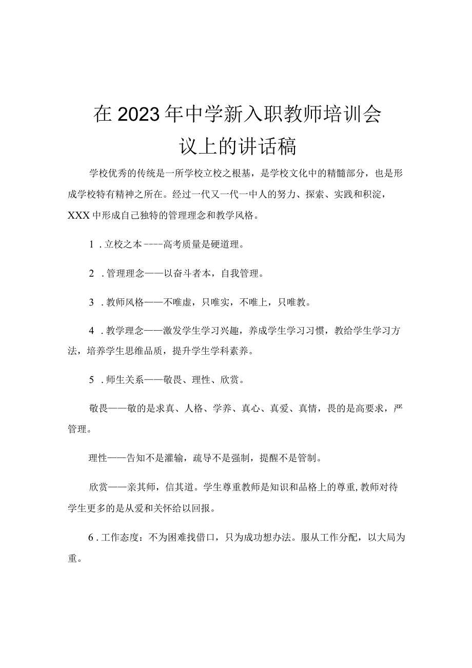 在2023年中学新入职教师培训会议上的讲话稿.docx_第1页