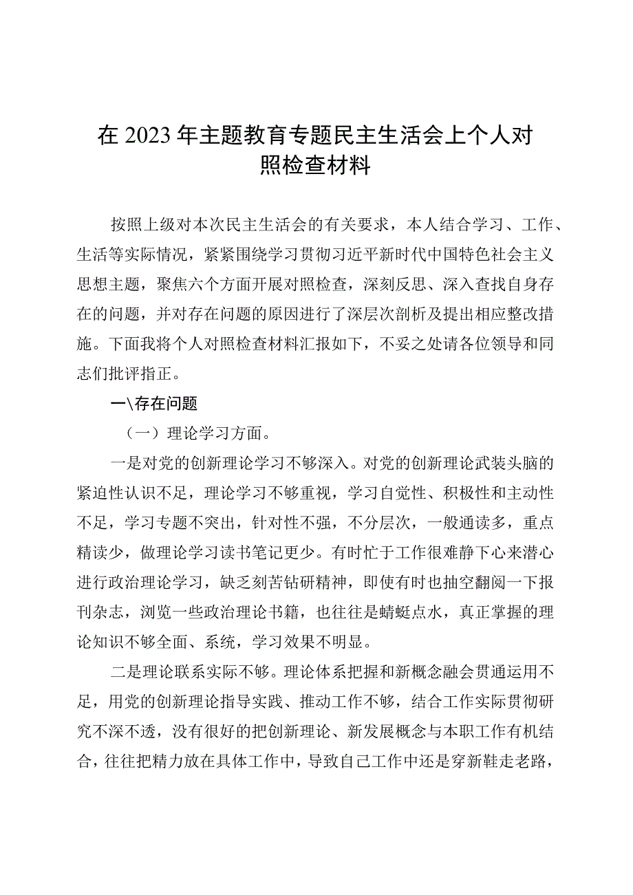 在2023年主题教育专题民主生活会上个人对照检查材料20230831.docx_第1页