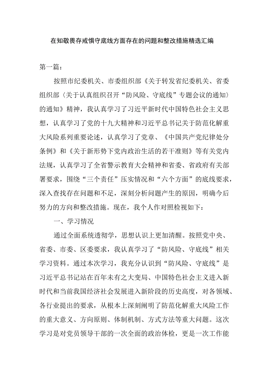 在知敬畏存戒惧守底线方面存在的问题和整改措施精选汇编.docx_第1页