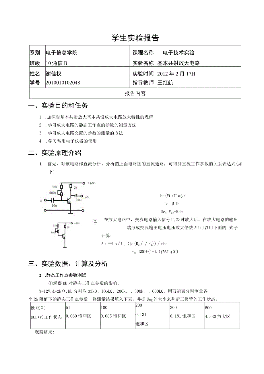 基本共射放大电路实验.docx_第1页